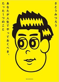 さとうみつろう