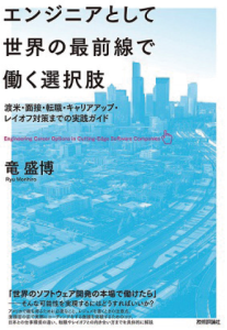 エンジニアとして世界の最前線で働く選択肢