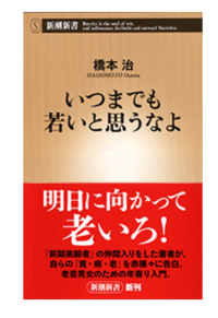 いつまでも若いと思うなよ