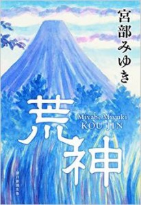 荒神