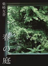 春の庭