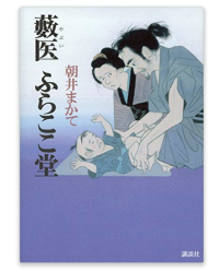 藪医者 ふらここ堂
