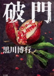 破門