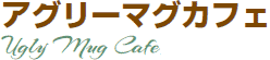 アグリーマグカフェ