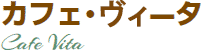 カフェヴィータ