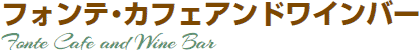 フォンテカフェアンドワインバー
