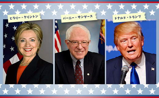 2016大統領選候補者