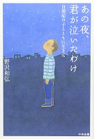 筆者の著書「あの夜、君が泣いたわけ」