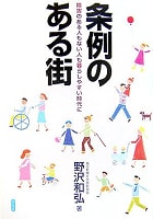 筆者の著書 「条例のある街」