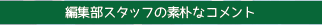 編集部スタッフの素朴なコメント