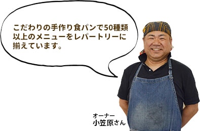 こだわりの手作り食パンで50種類以上のメニューをレパートリーに揃えています。