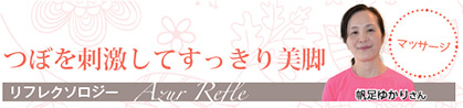 つぼを刺激してすっきり美脚　リフレクソロジー　Azur Refle