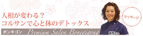 人相が変わる？ コルサンで心と体のデトックス ボンキゴン　Premium Salon Boneqigong