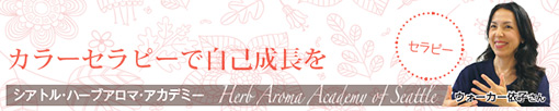 カラーセラピーで自己成長を シアトル・ハーブアロマ・アカデミー　Herb Aroma Academy of Seattle