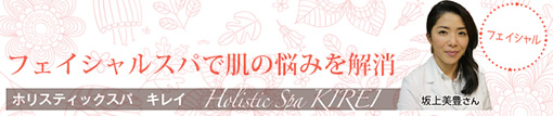 フェイシャルスパで肌の悩みを解消 ホリスティックスパ キレイ Holistic Spa KIREI
