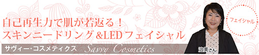 自己再生力で肌が若返る！スキンニードリング&LEDフェイシャル サヴィー・コスメティクス　Savvy Cosmetics