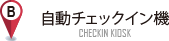 自動チェックイン機