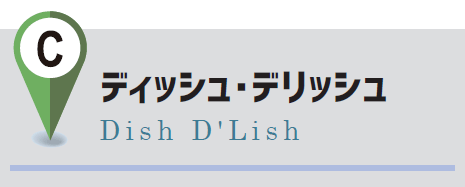 ディッシュデリッシュ