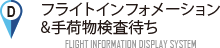 フライトインフォメーション