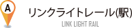 リンクライトレール