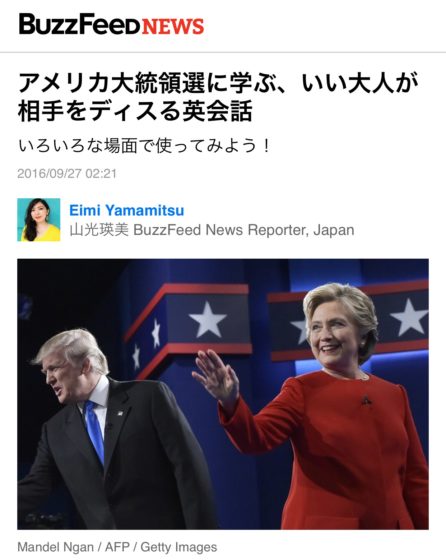 アメリカ大統領選に学ぶ、いい大人が相手をディスる英会話