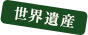 世界遺産