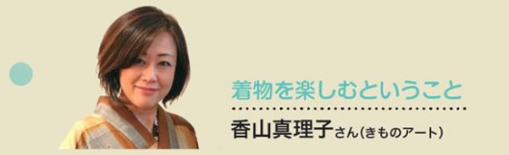 着物を楽しむということ 香山真理子さん きものアート
