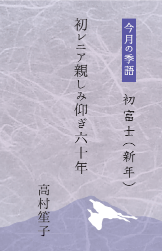 初富士（新年）