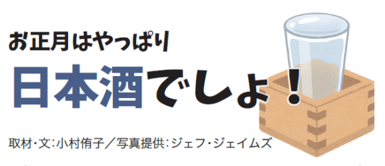 お正月はやっぱり日本酒でしょ!