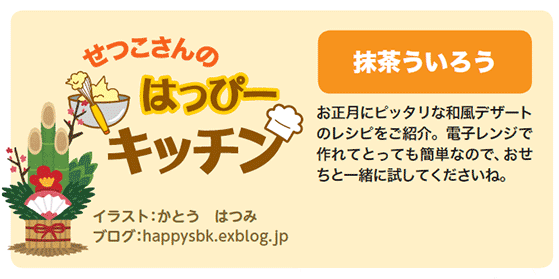 抹茶ういろう お正月にピッタリな和風デザートのレシピをご紹介。電子レンジで作れてとっても簡単なので、おせちと一緒に試してくださいね。