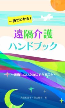 遠隔介護ハンドブック　角谷紀誉子・森山陽子（共著)