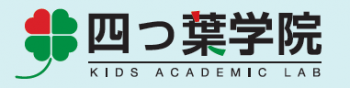 四つ葉学院