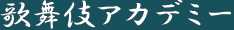歌舞伎アカデミー