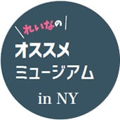 れいなのオススメミュージアム in NY