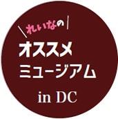 れいなのオススメミュージアム in DC
