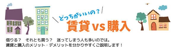 どっちがいいの? 賃貸vs購入