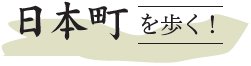 日本町を歩く！