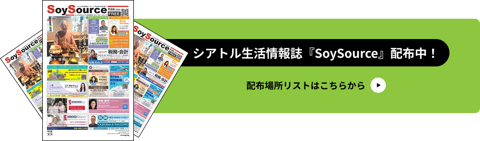 シアトル生活情報誌 SoySource 配布中。配布場所リストはこちらから