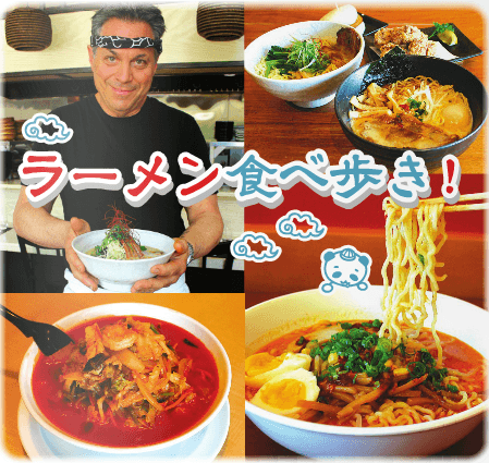 ラーメン食べ歩き！