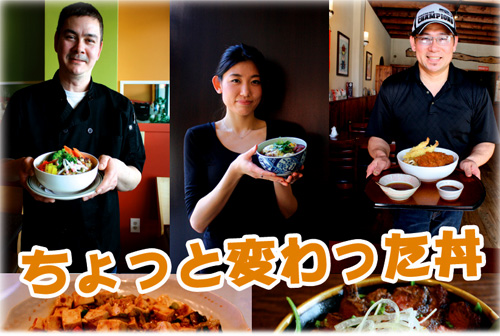 ちょっと変わった丼がいっぱい！シアトル周辺のレストランで発見
