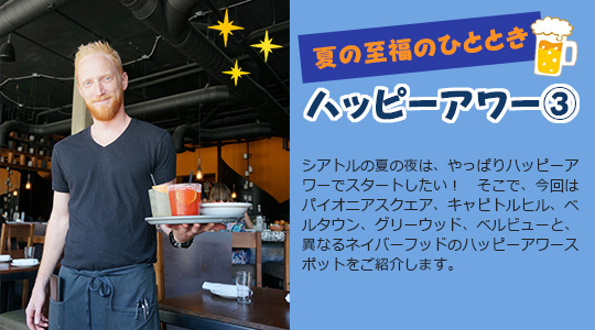 シアトルの夏の夜は、ハッピーアワーでスタート！③