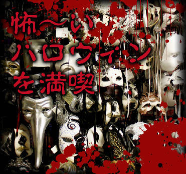 怖〜いハロウィンを満喫 1