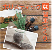 ホリスティックな健康づくり