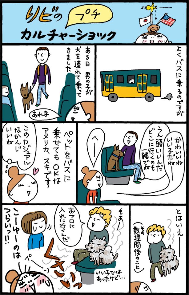 リビの（プチ）カルチャーショック