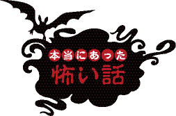 怖〜いハロウィン特集 2-本当にあった怖い話-