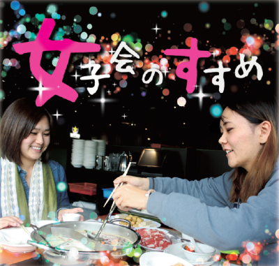 女子会のすすめ