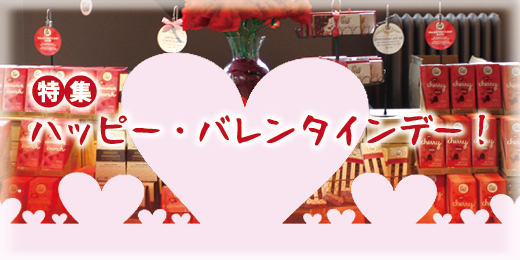 特集　ハッピーバレンタインデー！