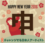チャレンジする日本人アーティスト