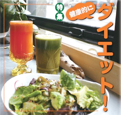 特集 健康的にダイエット！