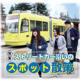 特集 ストリートカー沿いのスポット散策
